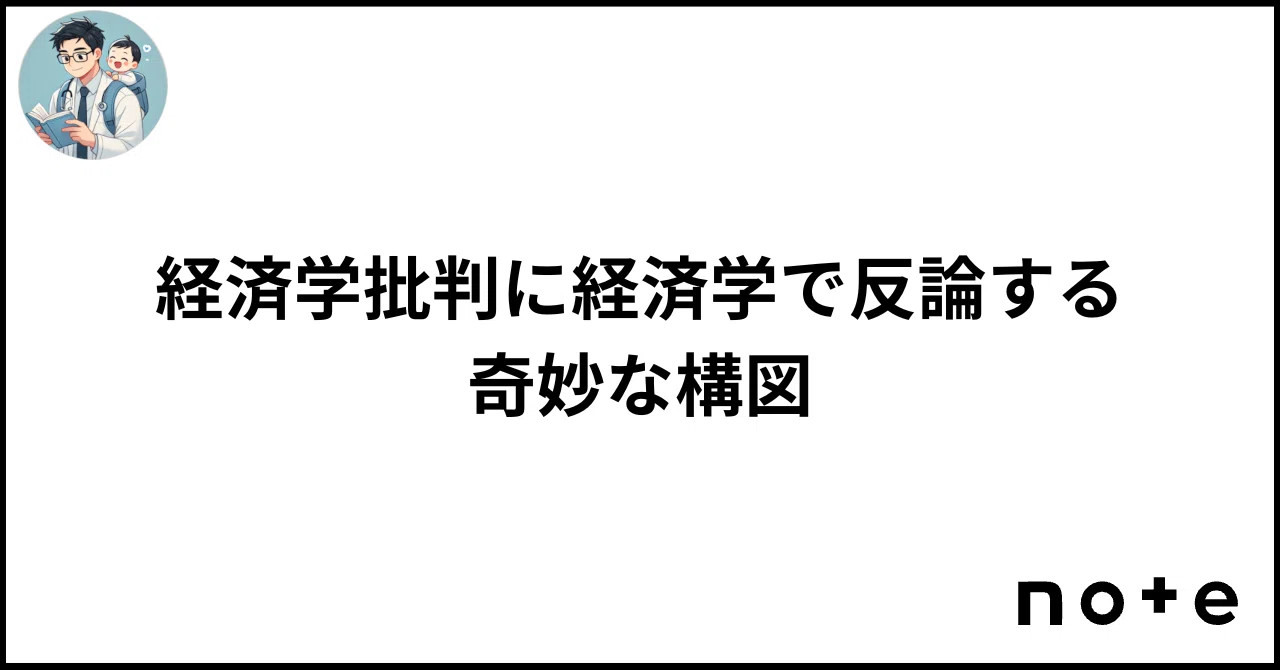 公共経済学批判 経済学批判に経済学で反論する奇妙な構図｜江草 令