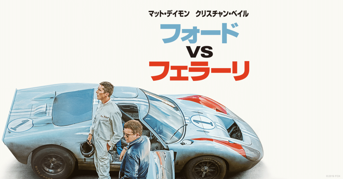 お気に入り 車は詳しく無いけど「フォードVSフェラーリ」が面白かった｜burn モータースポーツ