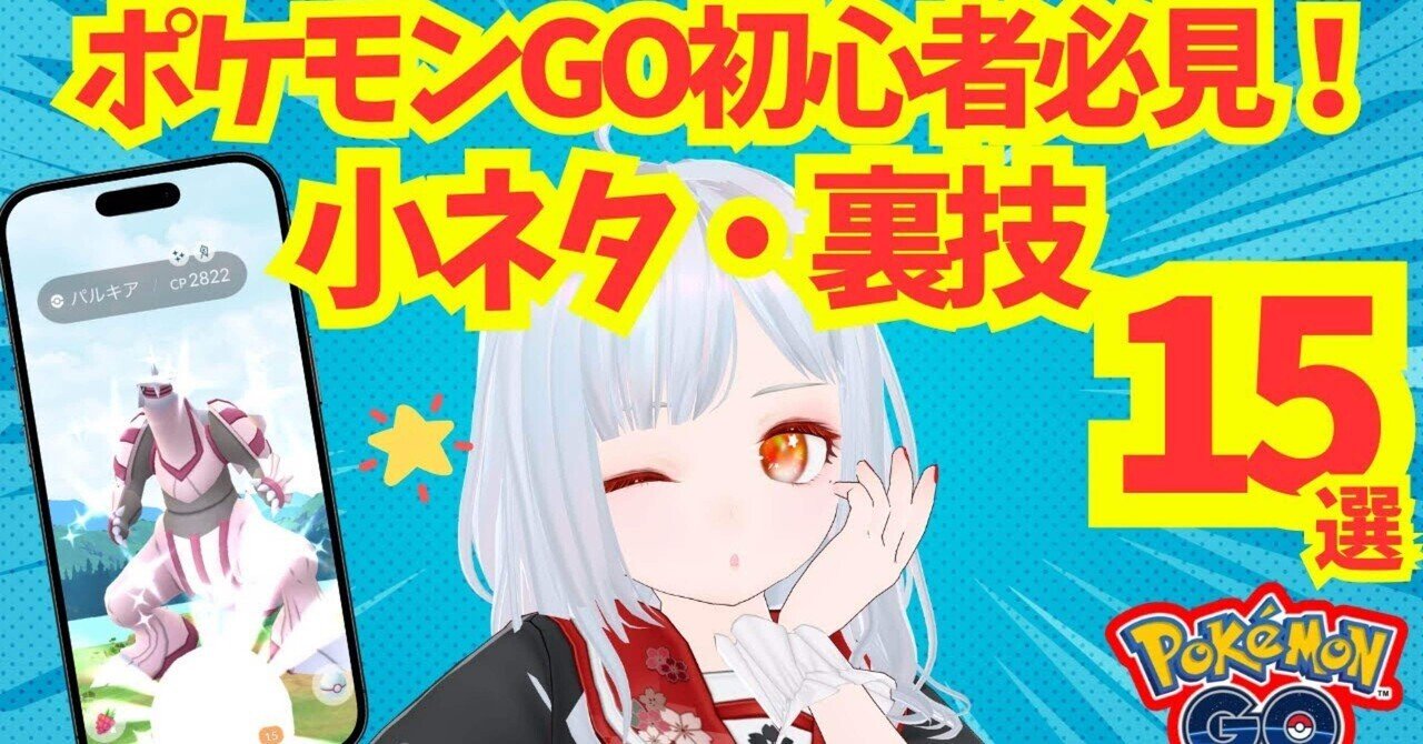 ポケモンGO初心者必見！ポケ活が捗る小ネタ・裏技をVtuberが紹介｜九十九つくね(ポケモンGO VTuber)