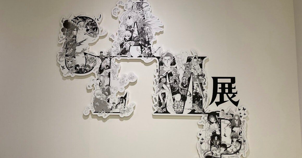 CLAMP展に行ってきました！｜早桃 氷魚（さもも ひお）＠小説家