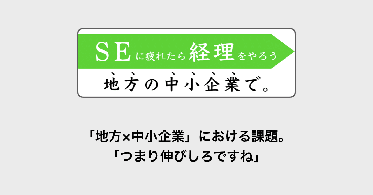地方 中小企業における課題 つまり伸びしろですね さぜ Uターン Note 地方 中小企業における課題 つまり伸びしろですね さぜ Uターン Note