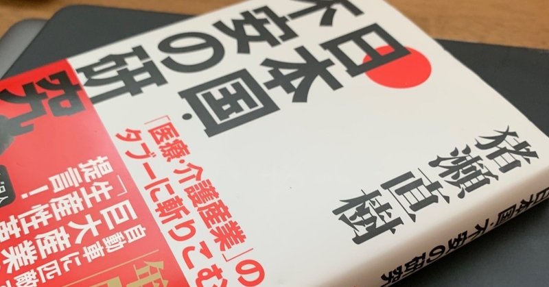 「薬局調剤医療費」に焦点が当たるかな？：読書録「日本国・不安の研究」