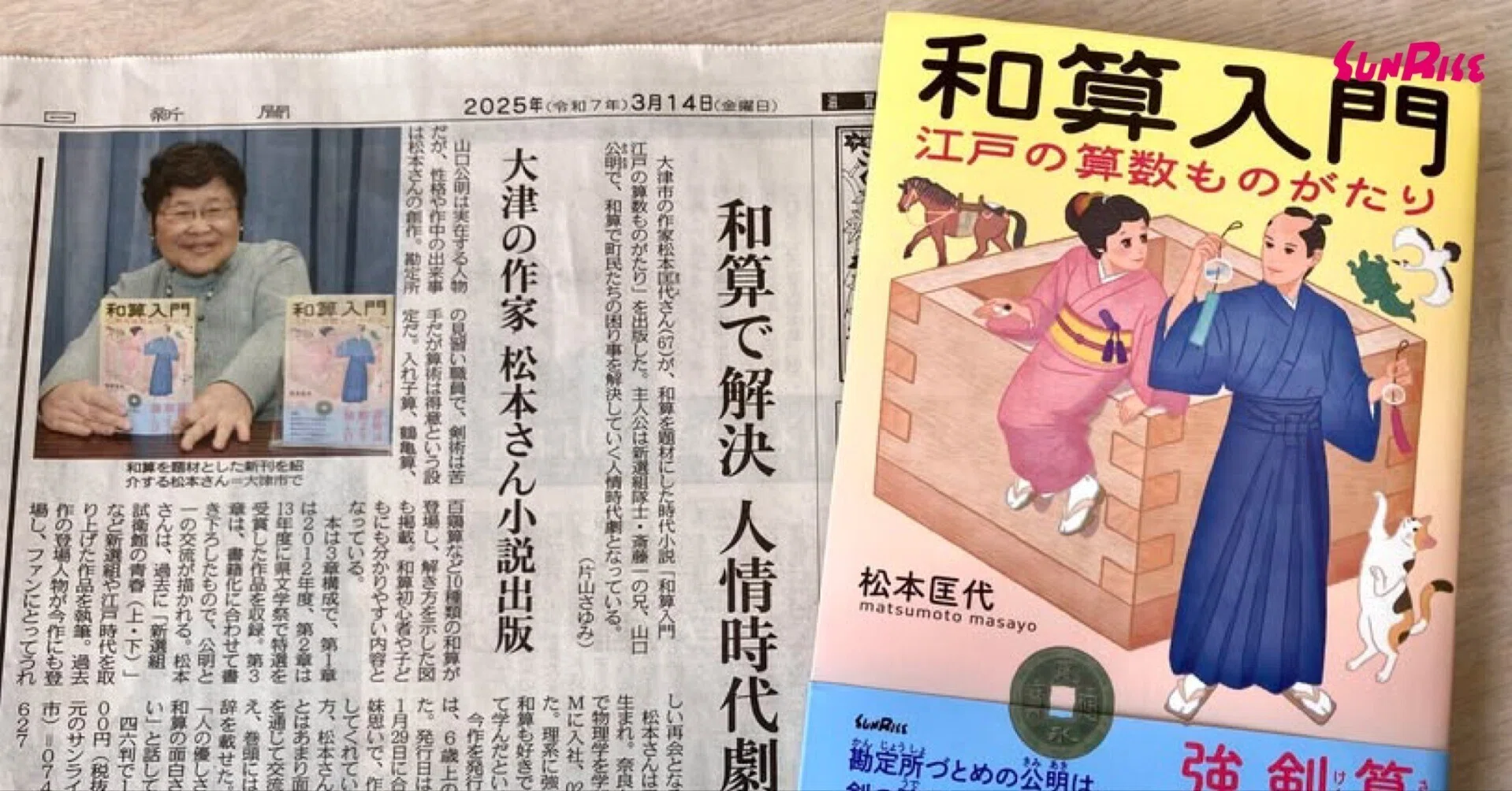 中日新聞】松本匡代著『和算入門 江戸の算数ものがたり』が紹介され