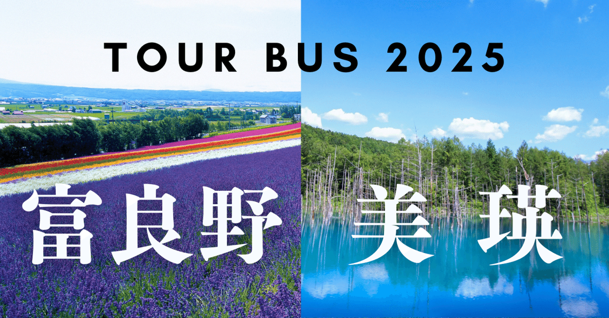 2025 SUMMER 富良野発・旭川発のバス旅｜ふらのバス｜ふらのバス
