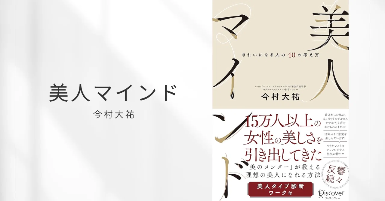 美人マインド きれいになる人の40の考え方 / 今村大祐｜みずき | 本で女性の人生を変える