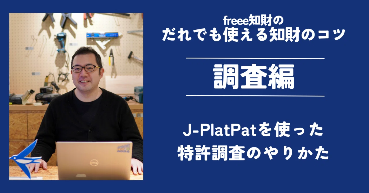 どなたでも使える知財のコツ（調査編）｜freee公式note