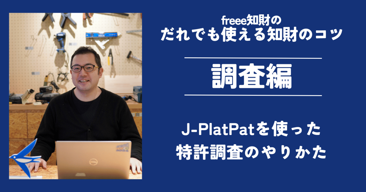 どなたでも使える知財のコツ（調査編）｜freee公式note