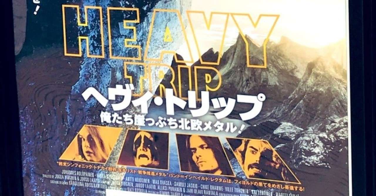 ヘヴィ トリップ 俺たち崖っぷち北欧メタル を見てきた ウラ Note