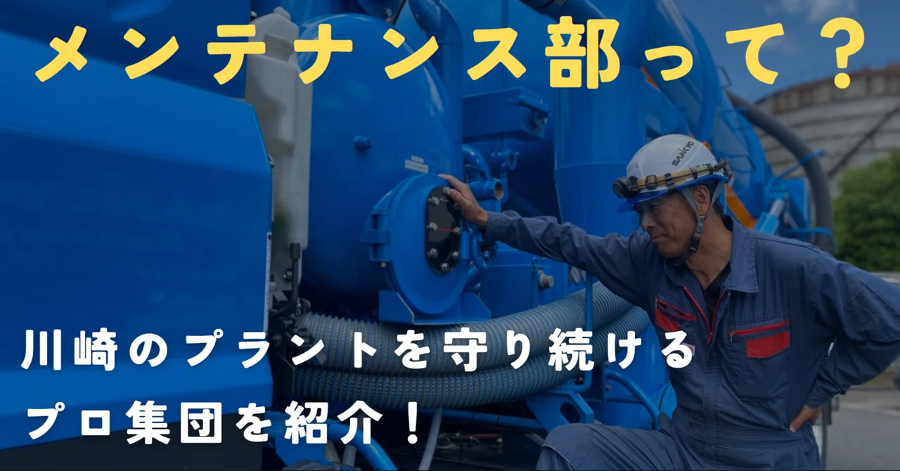メンテナンス部って？川崎のプラントを守り続けるプロ集団を紹介！｜三