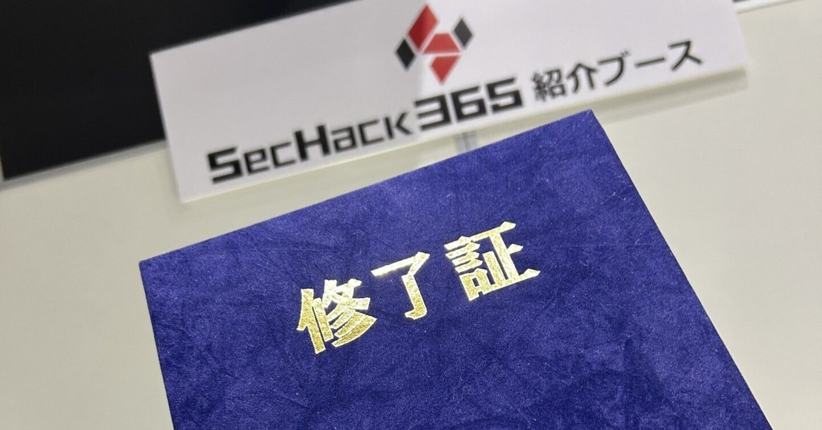 ばく　合格レポート SecHack365 2024 体験記｜hamo203