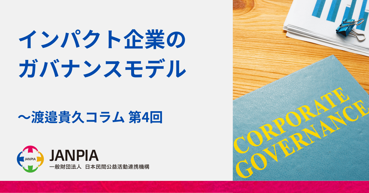インパクト企業のガバナンスモデル ～渡邉貴久コラム 第4回～｜JANPIA出資事業部note | インパクト投資の世界を広げる