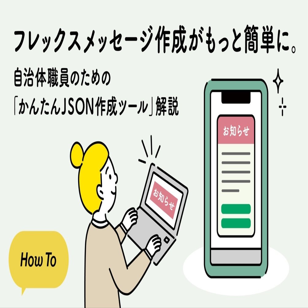 フレックスメッセージ作成がもっと簡単に。自治体職員のための