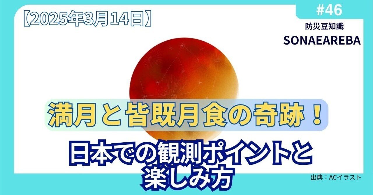 2025年3月14日、満月と皆既月食の奇跡！日本での観測ポイントと楽しみ方｜SONAEAREBA