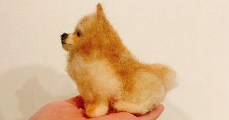 羊毛フェルト♡クリームポメラニアン♡