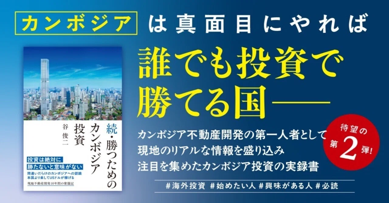 新刊案内】続・勝つためのカンボジア投資（谷 俊二）｜金風舎 - KIMPUSHA