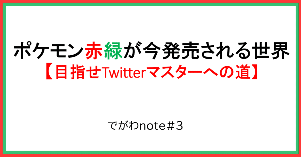 ポケモン赤緑が今発売される世界 目指せtwitterマスターへの道 でがわnote 3 でがわ note