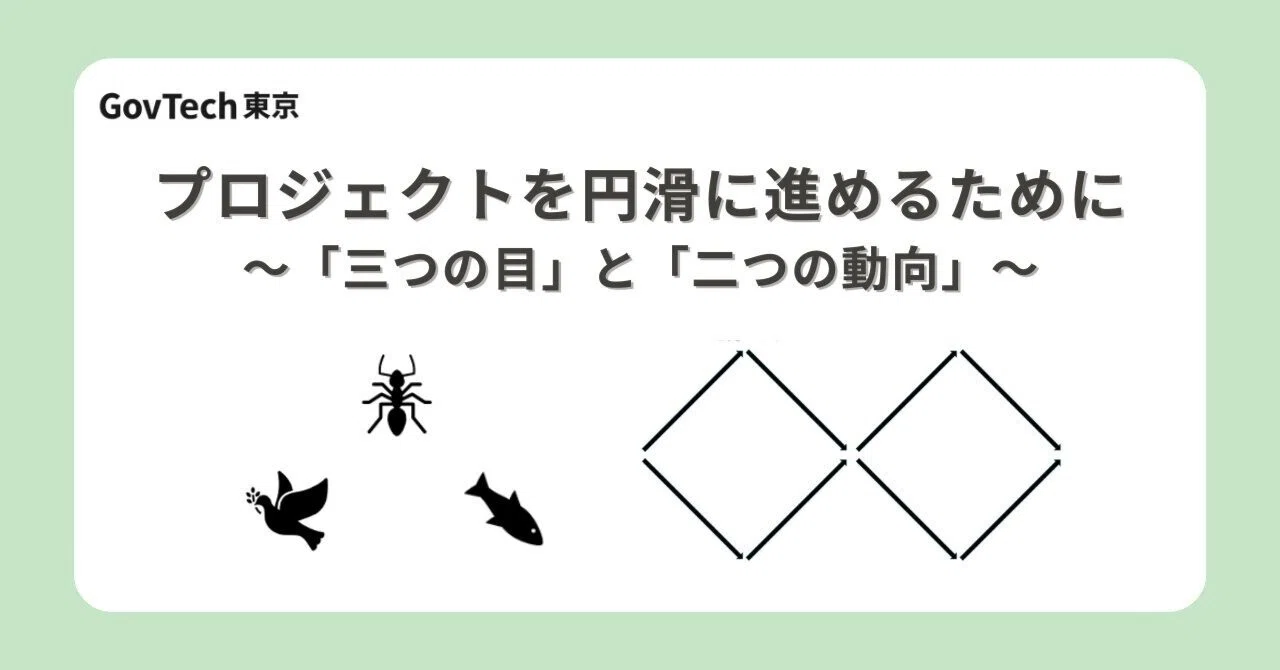 プロジェクトを円滑に進めるために必要なこと｜GovTech東京