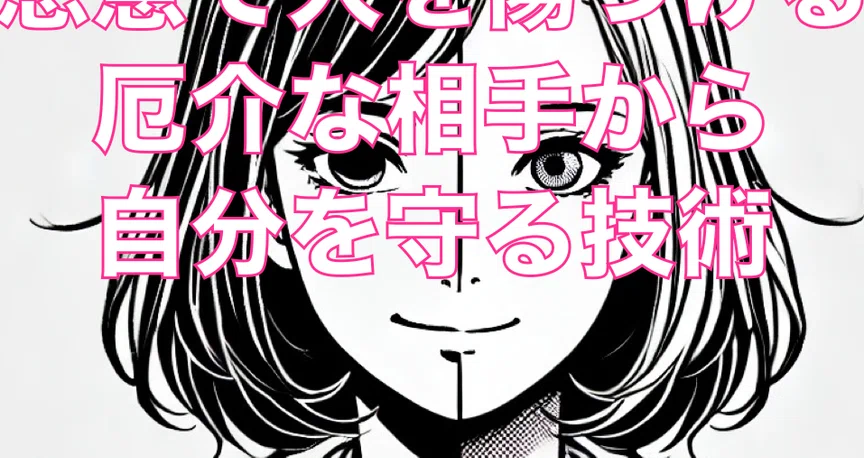 厄介な人の心理戦ー 悪意ある人を見抜くタイプ別サバイバル戦術|吉田こうじ(研修講師/メンタルトレーナー)|note
