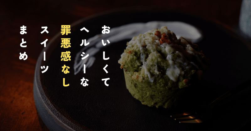 心と体が喜ぶヘルシースイーツまとめ