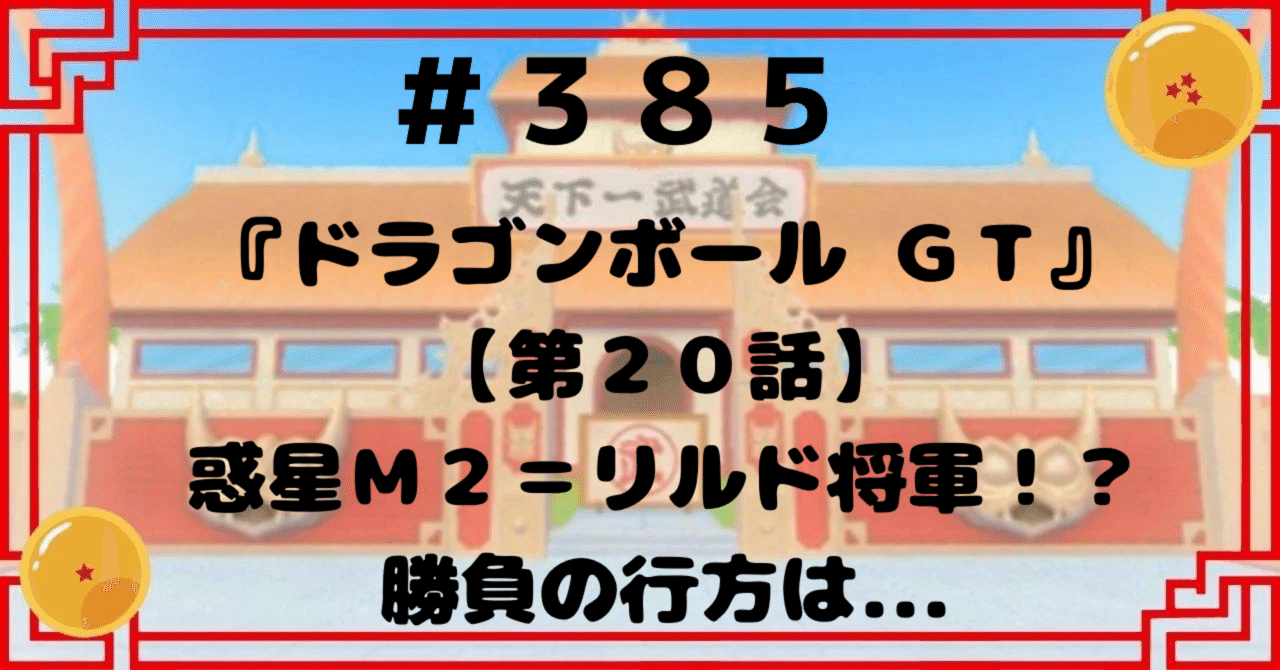 385『ドラゴンボールGT』【第20話】惑星M2＝リルド将軍！？勝負