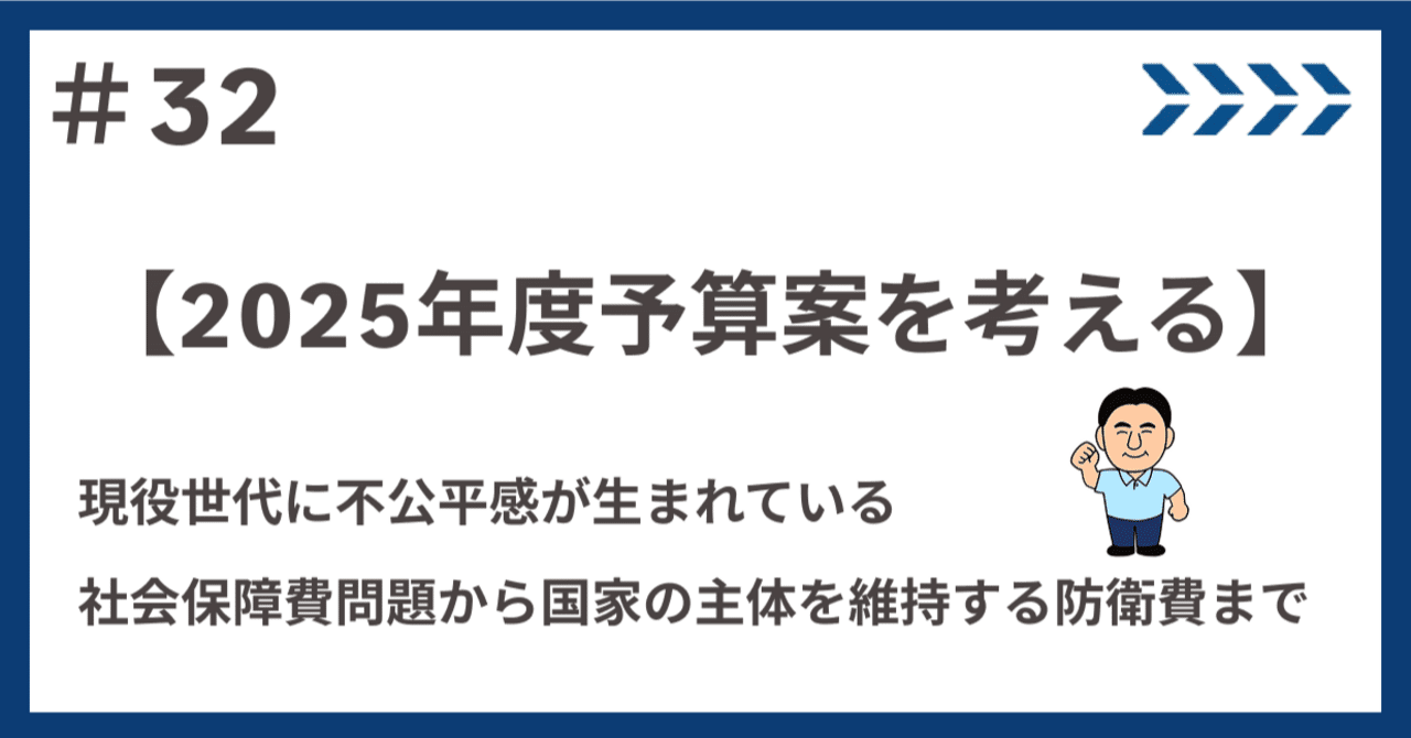 32【2025年度予算案を考える】現役世代に不公平感が生まれている社会保障問題から国家の根幹を担う防衛力整備まで｜黒崎ゆういち | 自民党 衆議院  東京27区 | 中野区全域＋杉並区東部