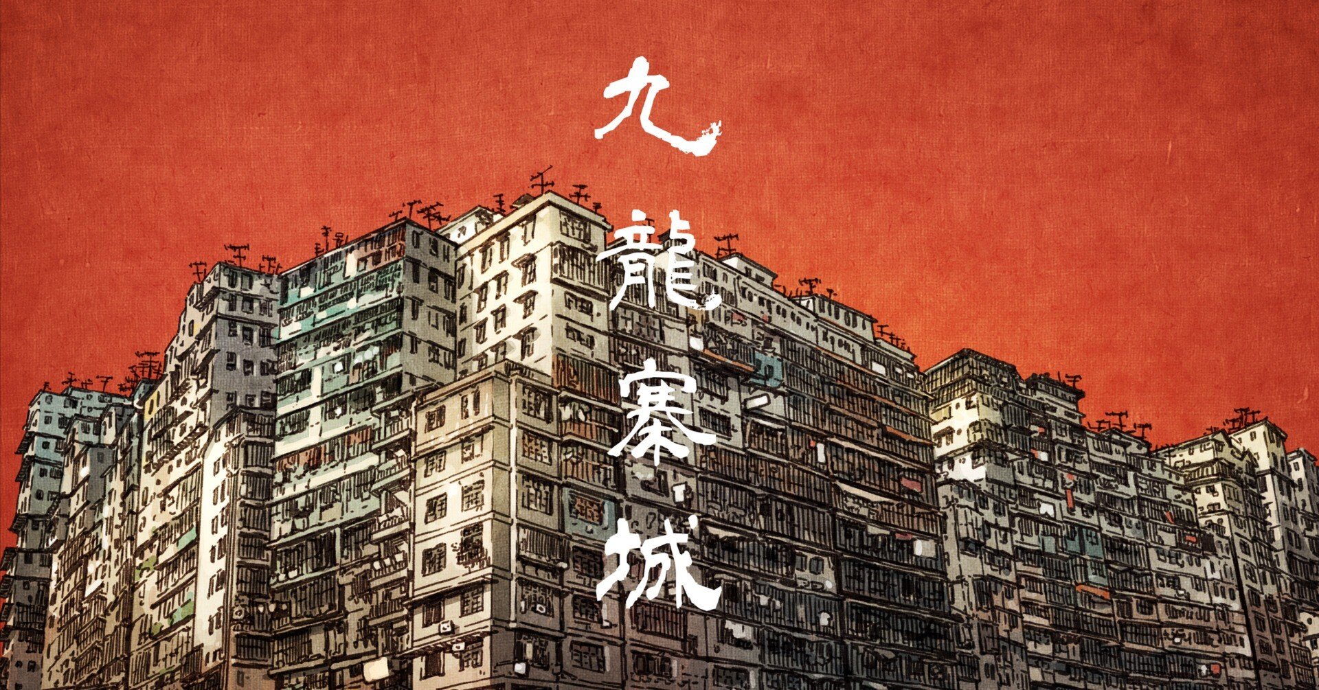 九龍城砦の魅力｜吉田誠治