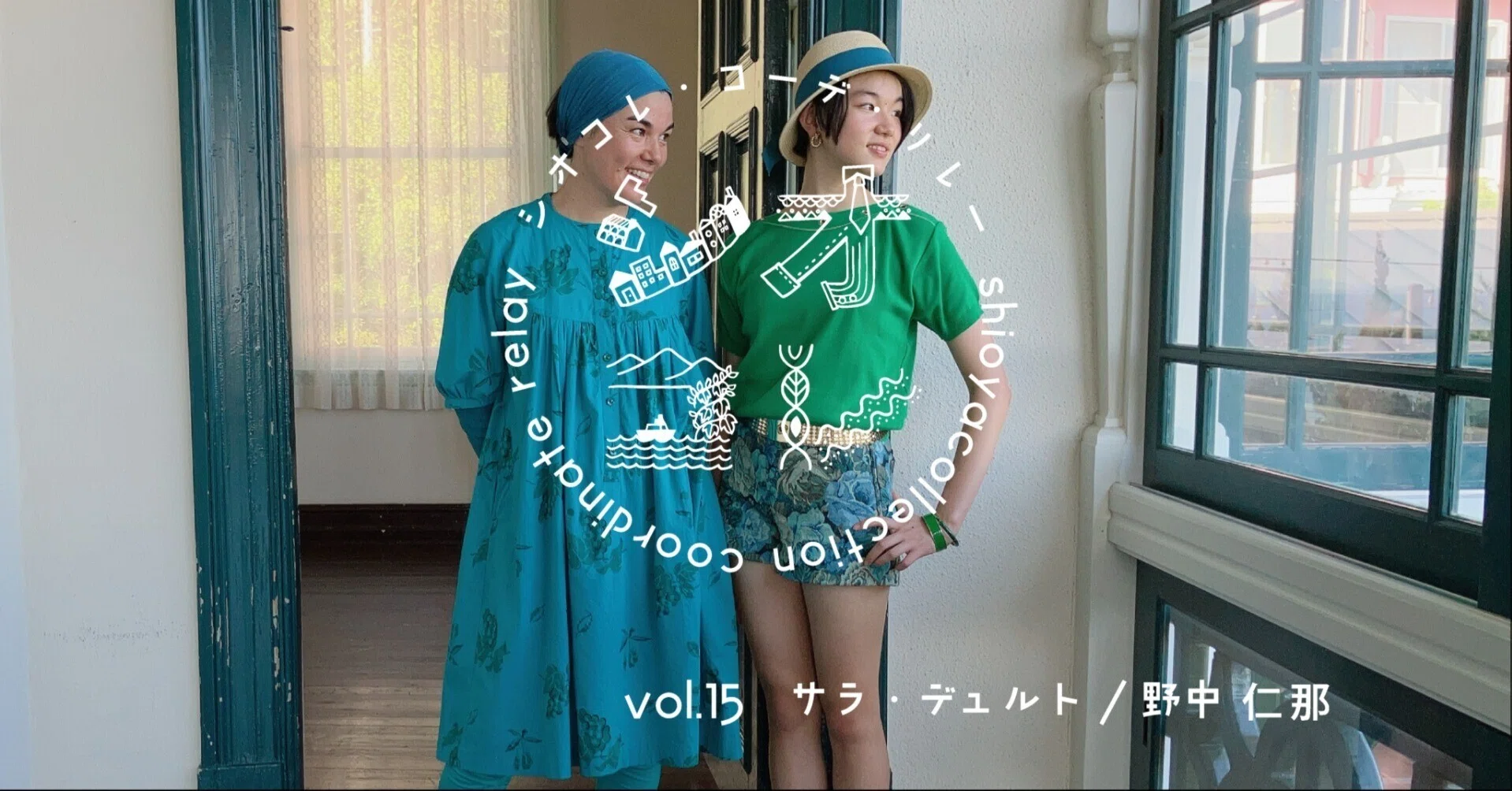 シオコレ・コーデ・リレーvol.15 サラ・デュルト&野中仁那｜シオヤ