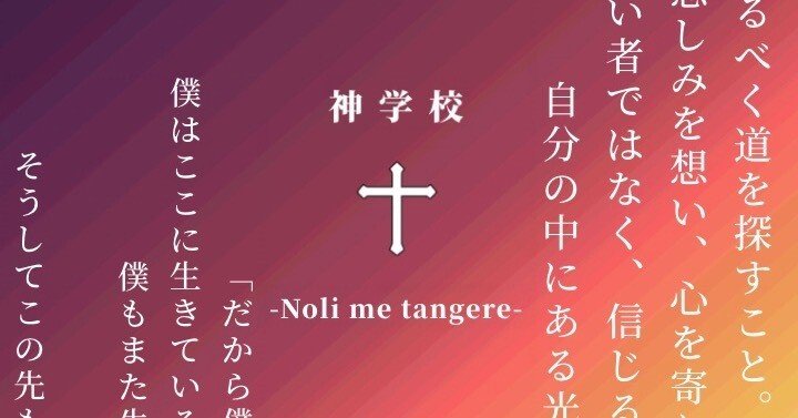 神学校-Noli me tangere-を、やりました。(ネタバレ回避