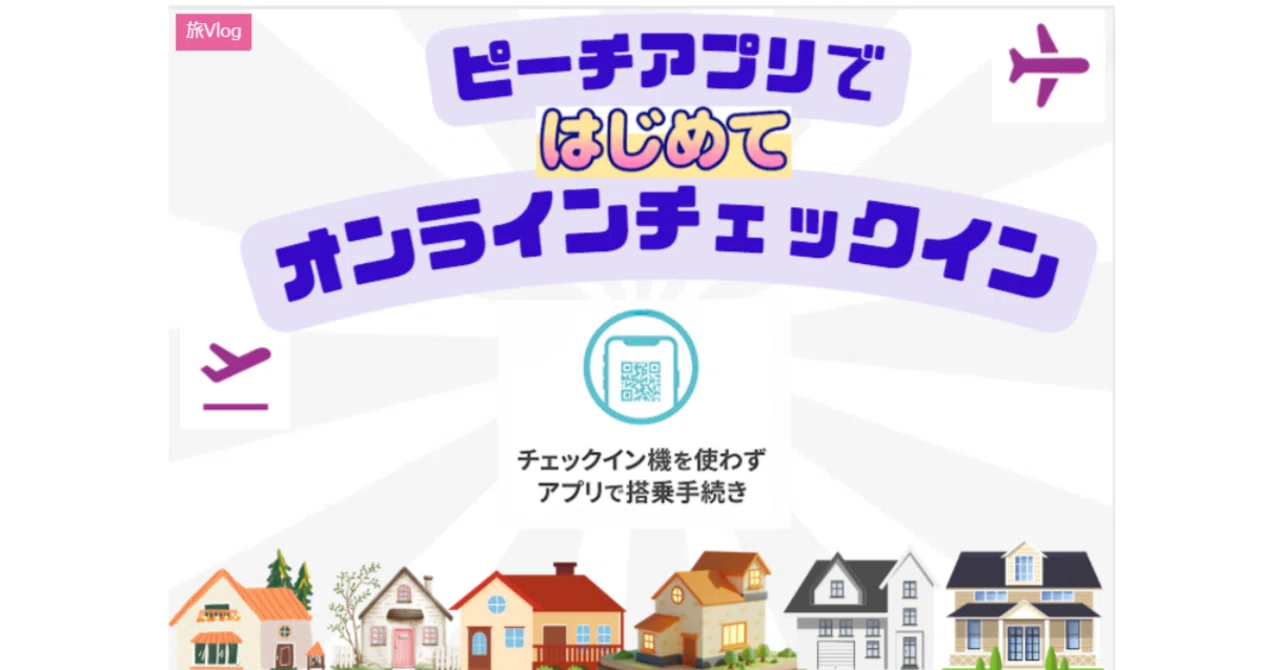 peach オンライン チェック イン