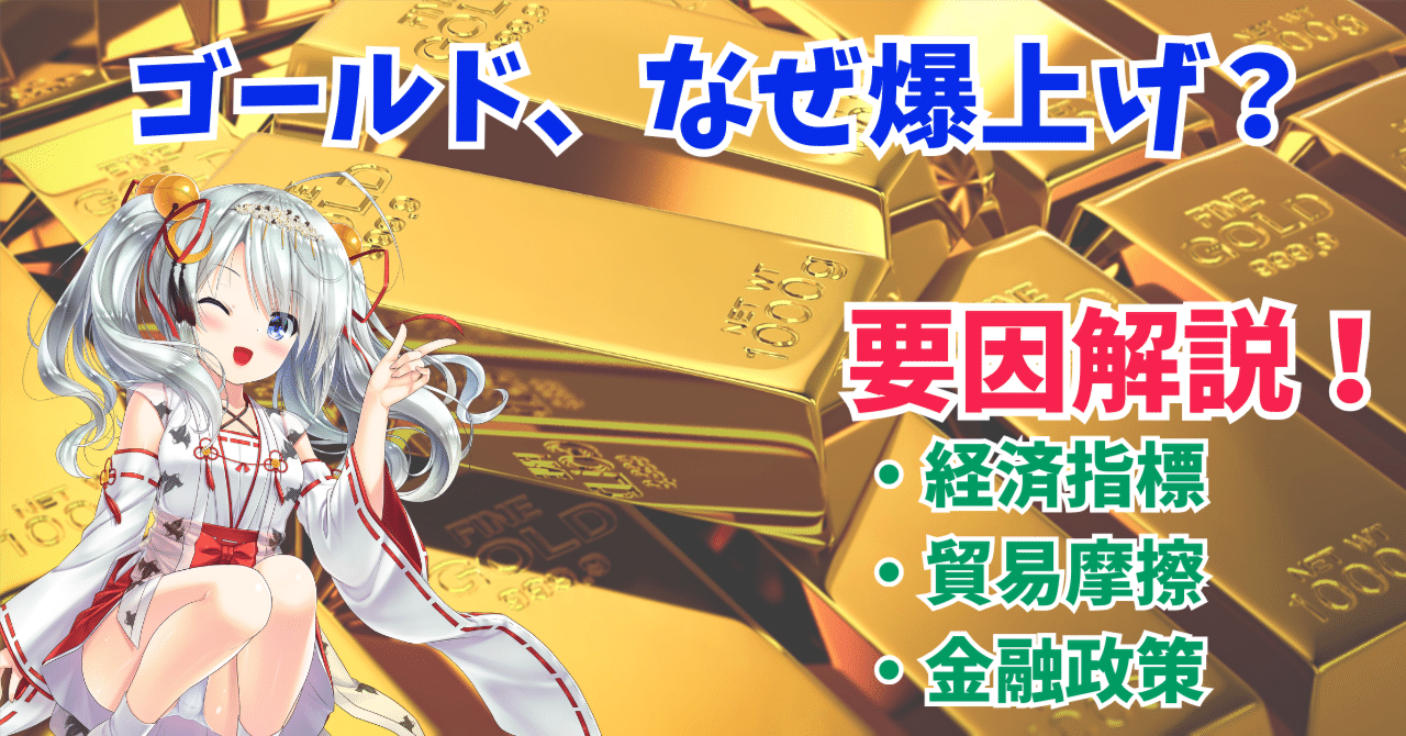 金価格が史上最高値を更新！背景と今後の展望を徹底解説！｜東大ぱふぇっと🐰20代で億り人達成❗米国株式投資で大評判の相場予測noteは20万部突破