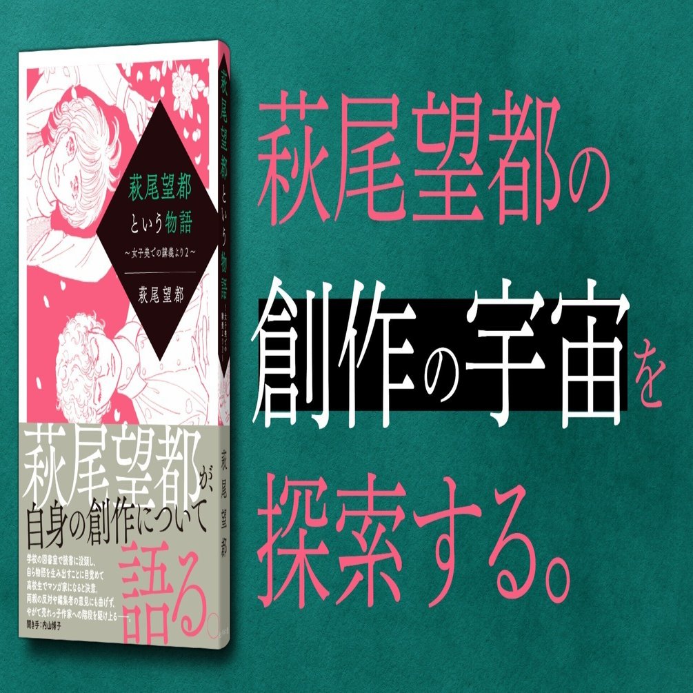 萩尾望都が自身の創作について語る。『萩尾望都という物語』試し読み