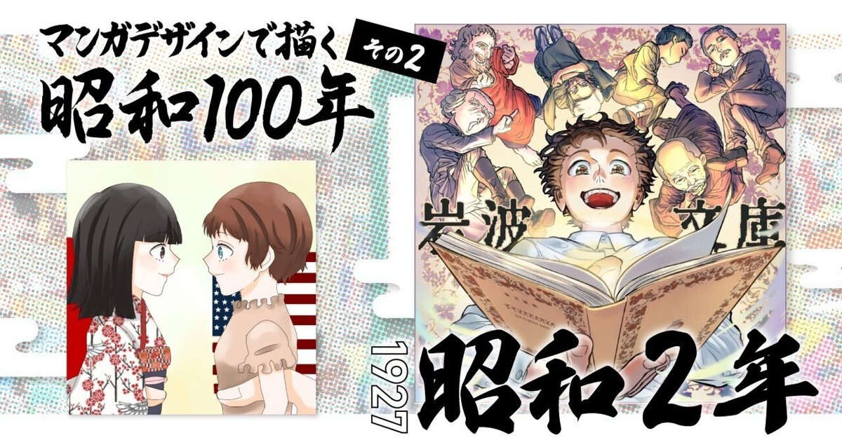 マンガデザインで描く昭和100年 その2〜昭和2年（1927年