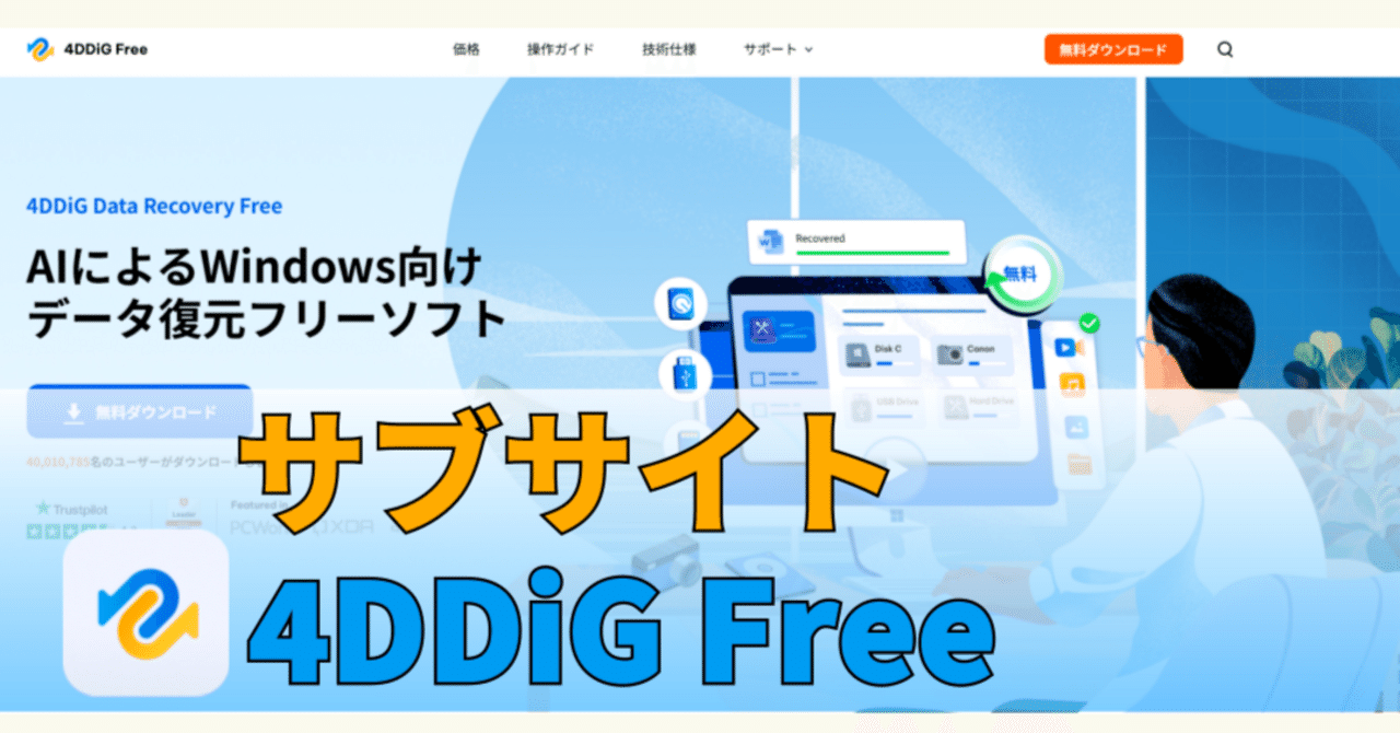 速報】データ復元がもっと身近に！「4DDiG Free」新登場＆ホームページ