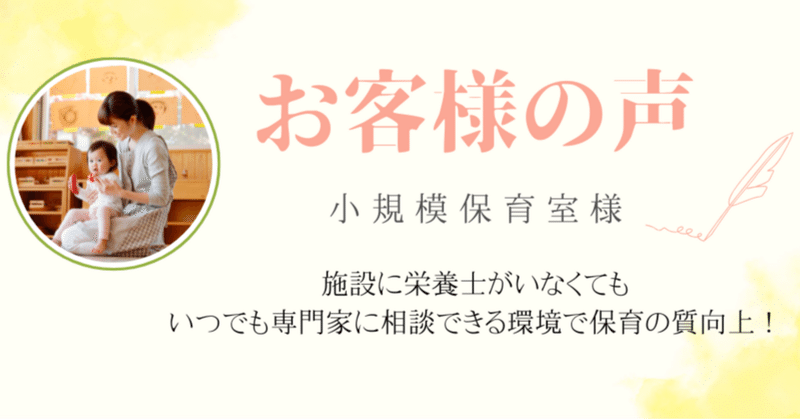 【お客様の声】〜小規模保育室〜「食」の専門家に外部委託して運営の質向上