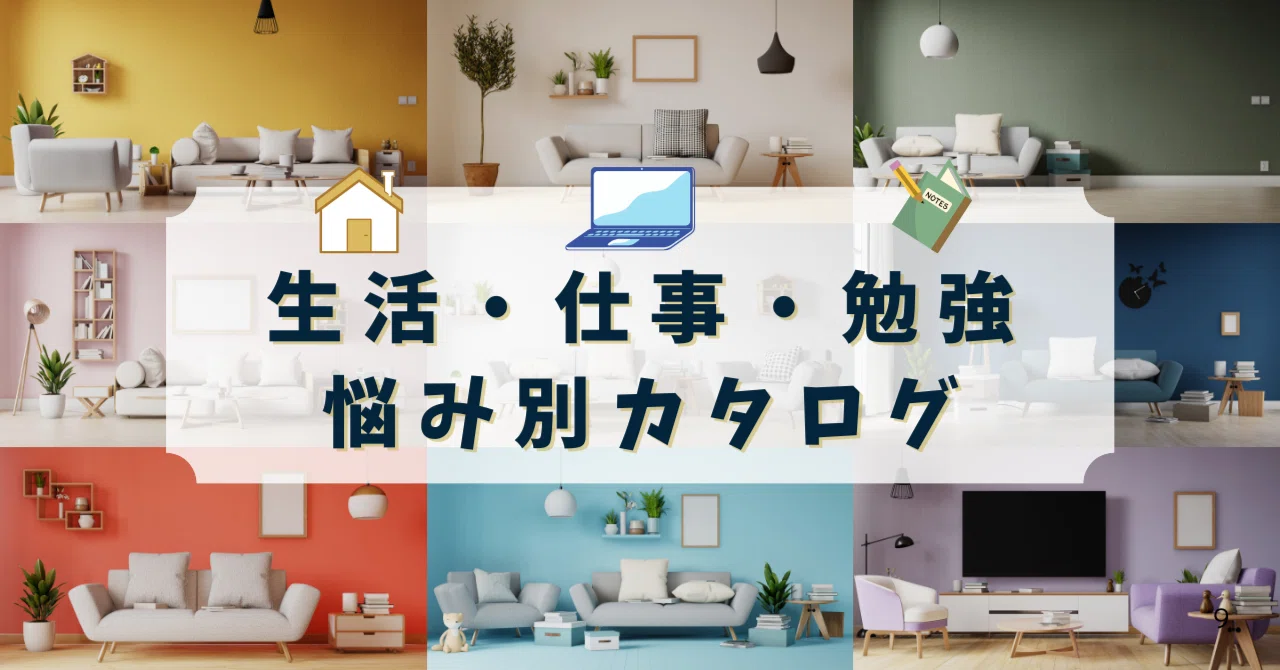 Catalog by Life, Work, and Study Challenges｜くたくた