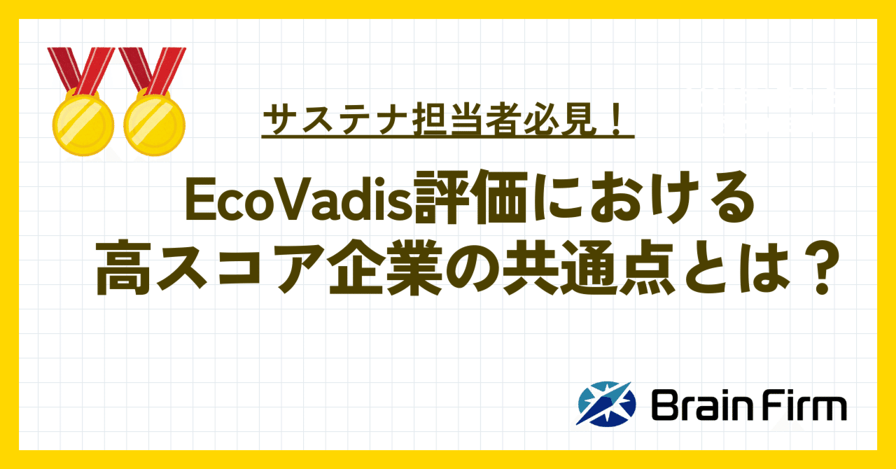 EcoVadis評価における高スコア企業の共通点とは？｜株式会社ブレイン