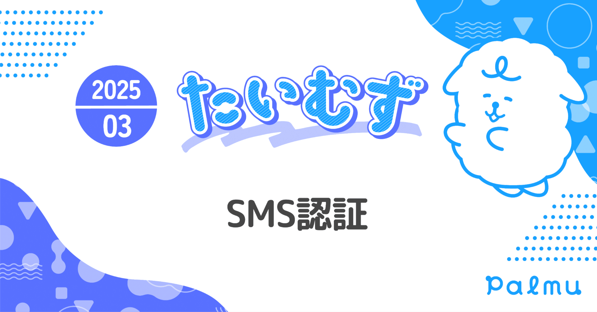 たいむず（2025/3）】SMS認証｜Palmu公式