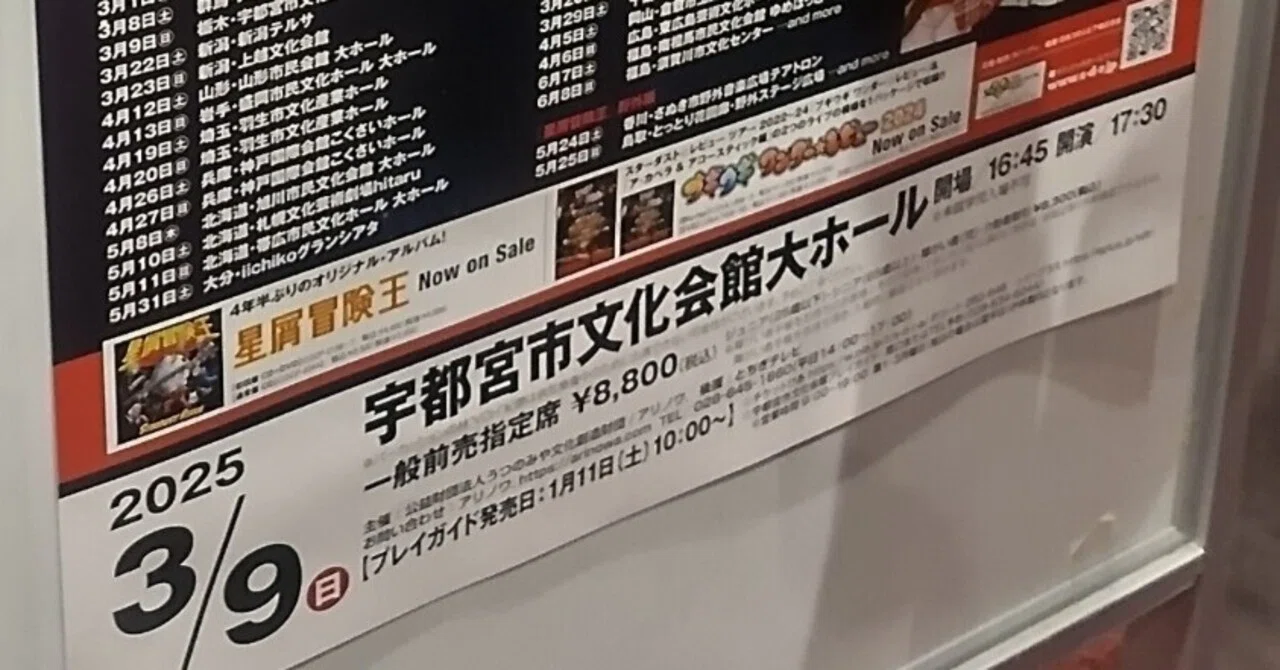 スターダスト☆レビュー 45周年ツアー2025～27 星屑冒険王 宇都宮市