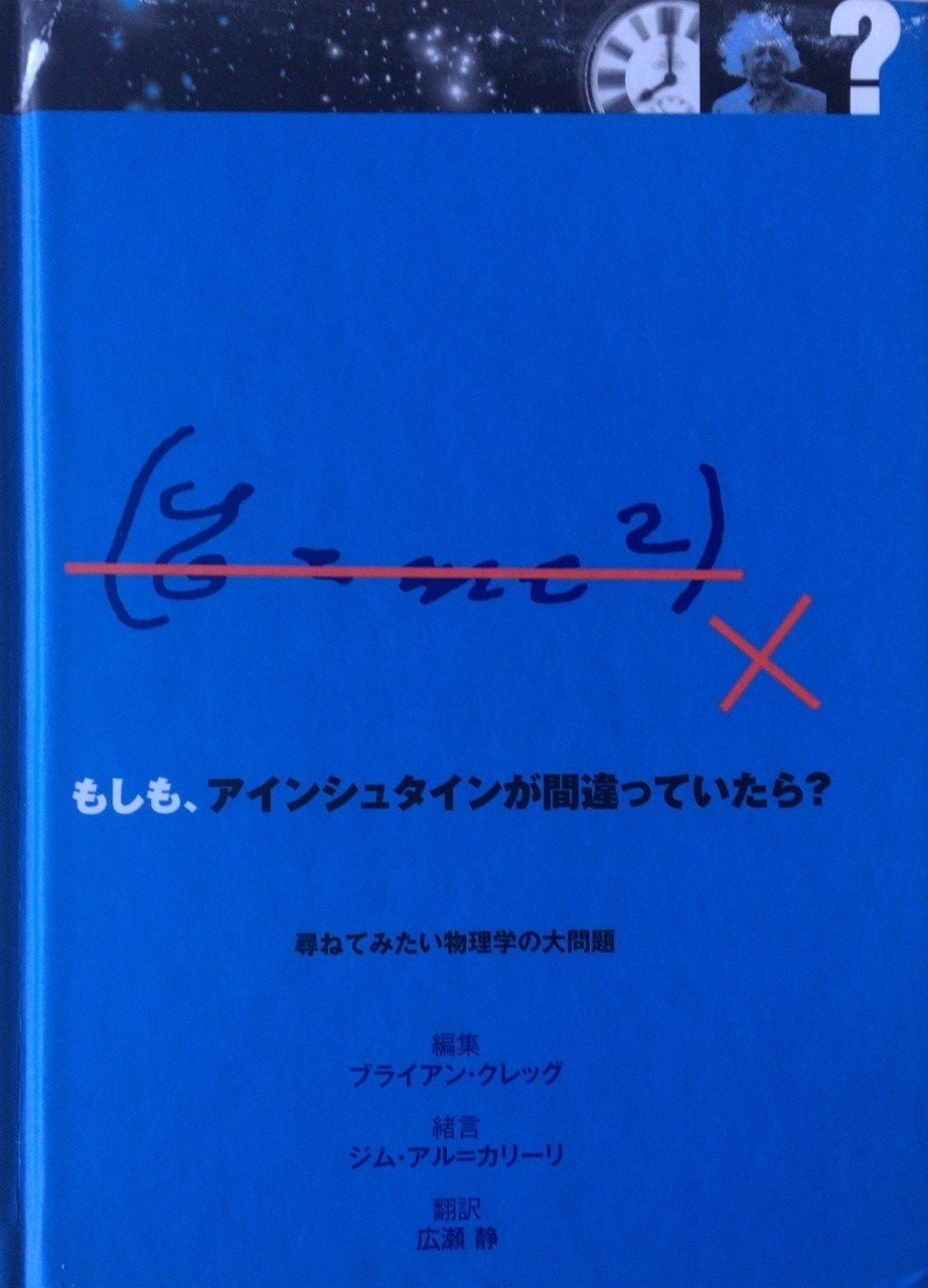 もしも アインシュタインが間違っていたら 田中冬一郎 Note もしも アインシュタインが間違っていたら 田中冬一郎 Note
