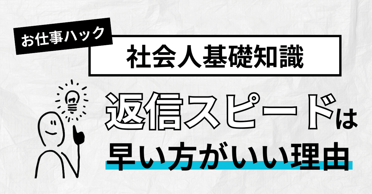 なぜ返信は早い方がいいのか？ビジネスで差がつくメール・チャットの