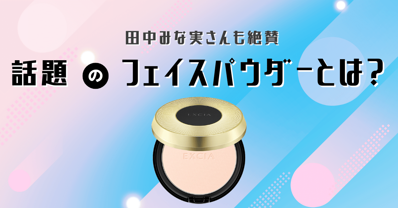 田中みな実さんも絶賛！エクシア セレスティアル ヴェール フェイス