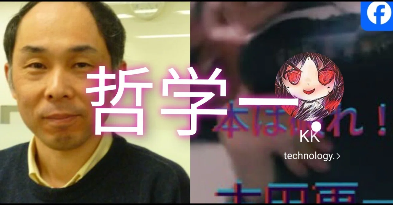 真哲学】『小林俊昭というレジェンド級左翼と、古田更一のヤバすぎる
