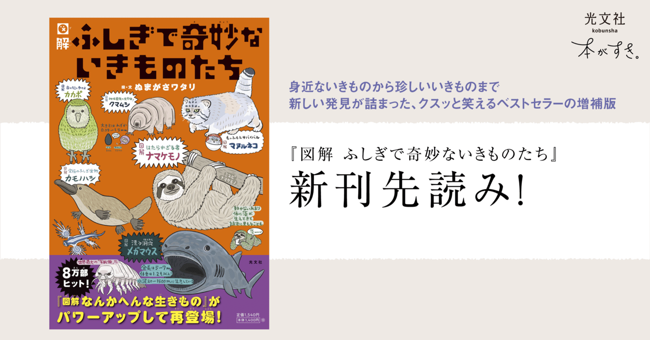 新刊先読み】ウワーッないきもの本『図解 ふしぎで奇妙な