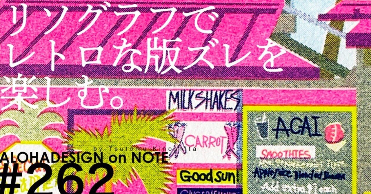 リソグラフでレトロな版ズレを楽しむ。｜ALOHADESIGN