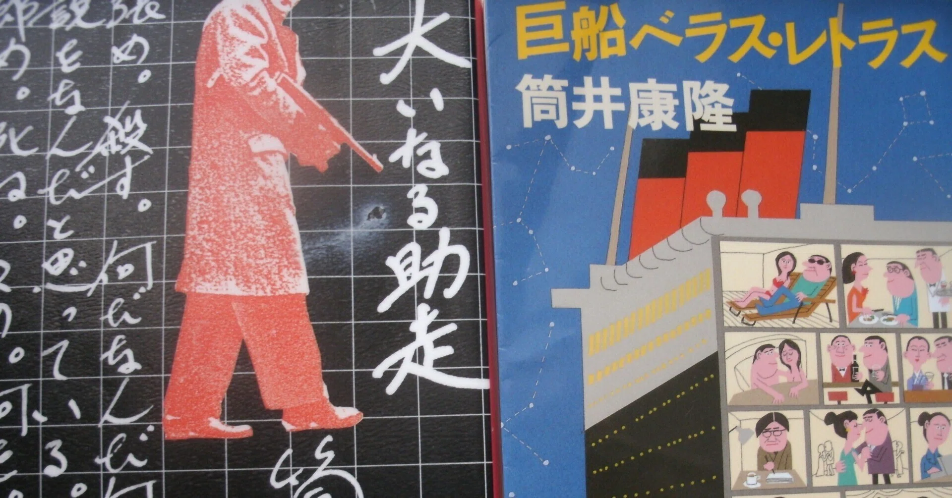 筒井康隆『大いなる助走』と『巨船ベラス・レトラス』とポストモダン 