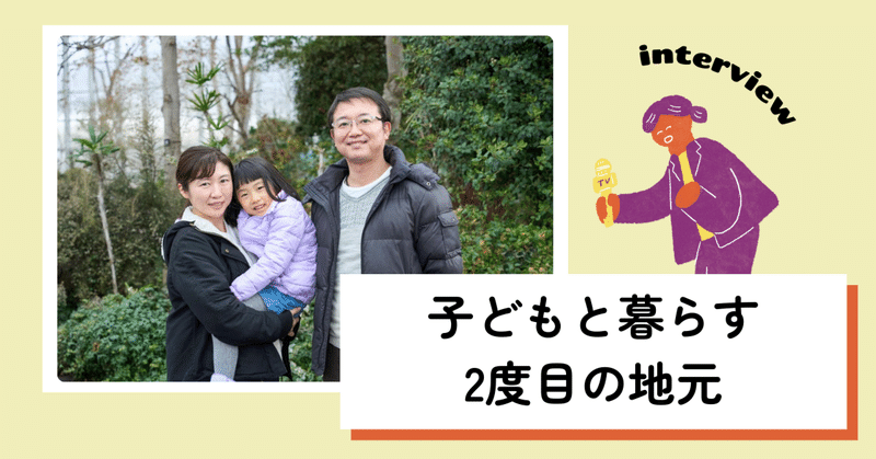 【インタビュー】子どもと暮らす2度目の地元は、安心…