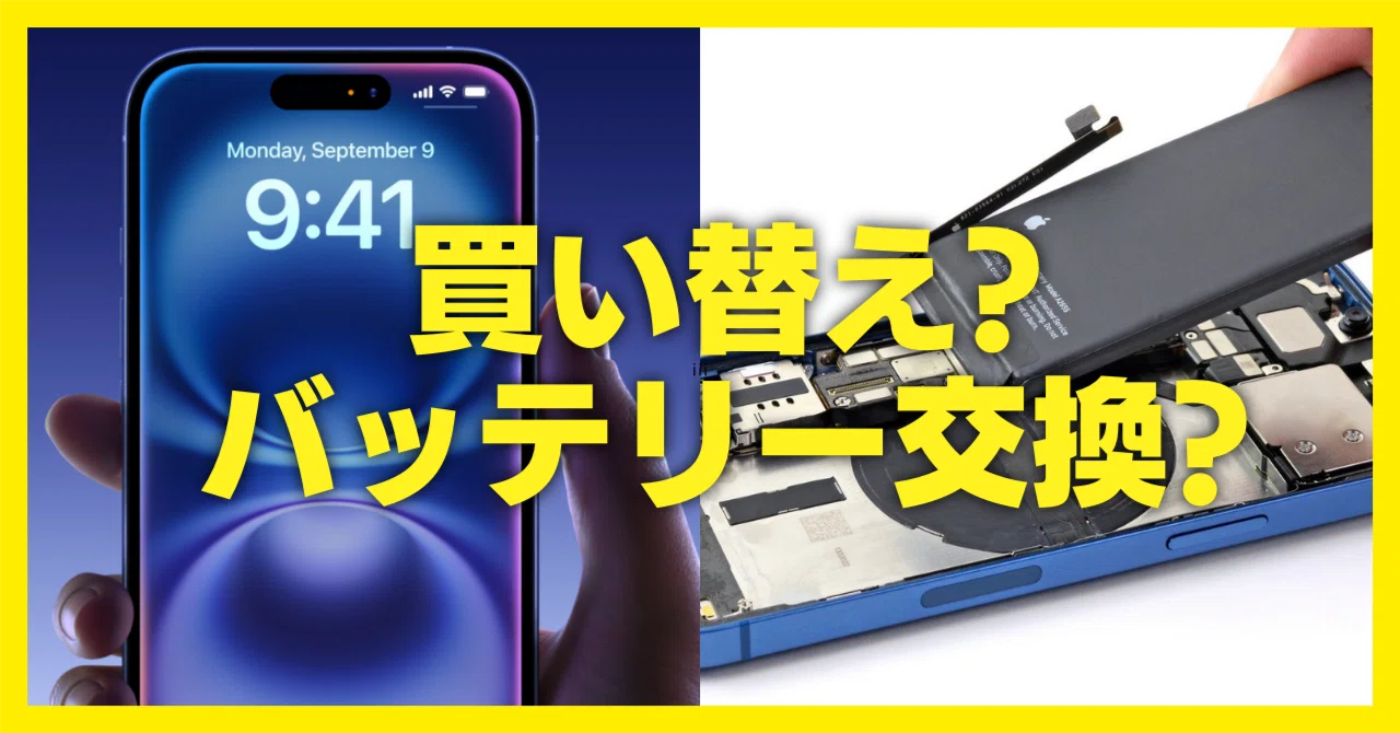 2025年版】電池持ちが悪くなってきたiPhoneは「バッテリー交換」か 