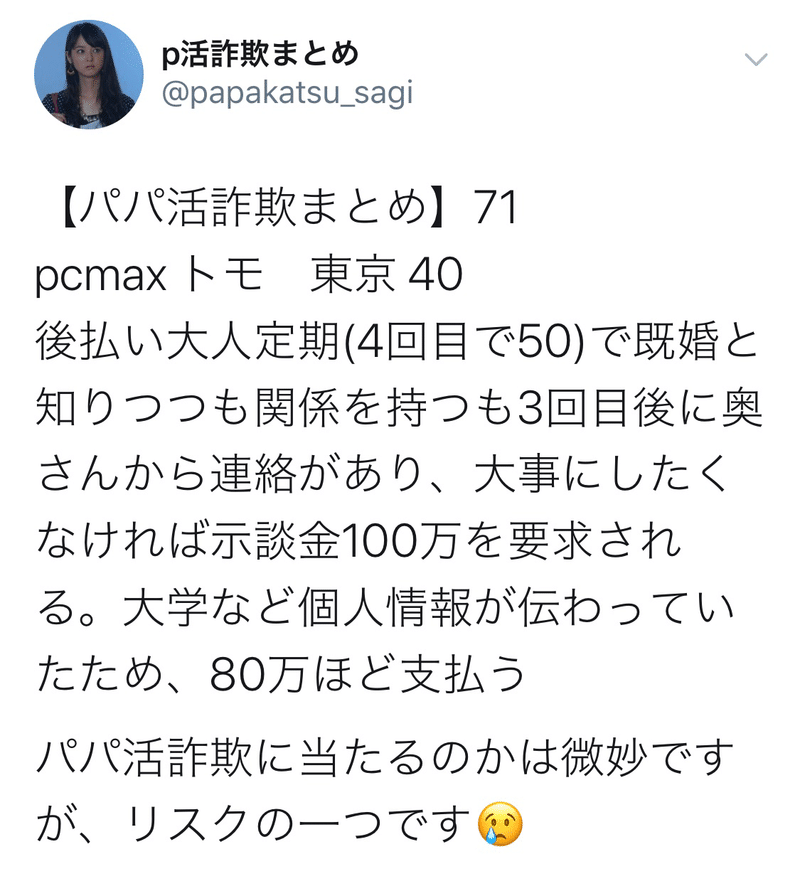 パパ活の代償 80万円の示談金 はる パパ活管理人 Note