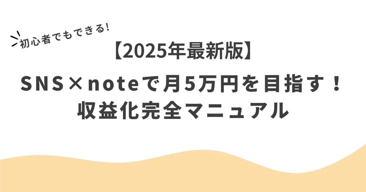 【2025年最新版】SNS×noteで月5万円を目指す！初心者でもできる収益化完全マニュアル｜しゅん/好きでつながるSNSフリーランス