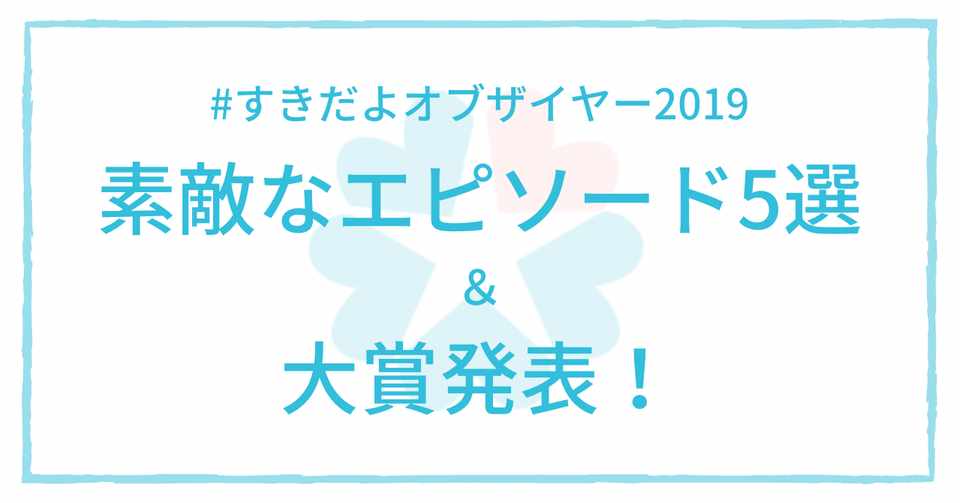 すきだよオブザイヤー19 素敵なエピソード 大賞まとめ すきだよ ずっと仲良くいられるふたりを目指すメディア Note